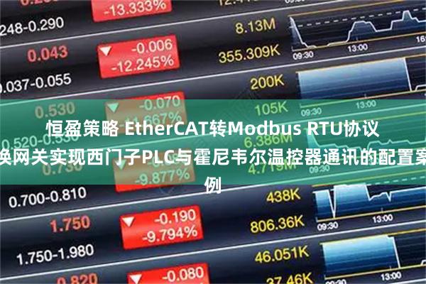 恒盈策略 EtherCAT转Modbus RTU协议转换网关实现西门子PLC与霍尼韦尔温控器通讯的配置案例