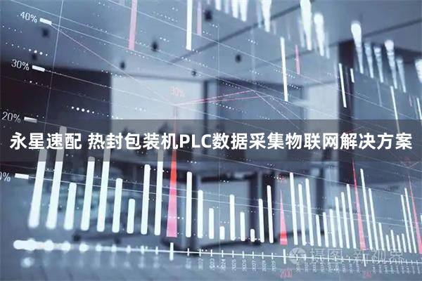 永星速配 热封包装机PLC数据采集物联网解决方案