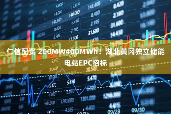 仁信配资 200MW400MWh！湖北黄冈独立储能电站EPC招标